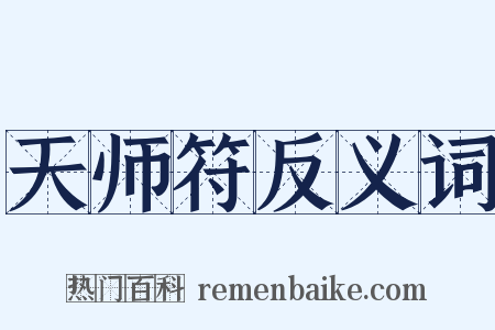 天师符反义词是什么意思的图片